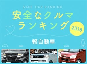 【2018年版】軽自動車編の安全な車ランキング